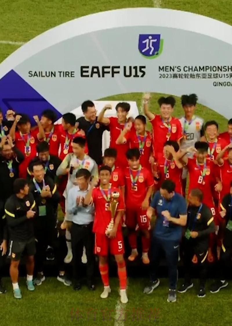 夺冠!中国队战胜日本队收获东亚足联U15男子足球锦标赛冠军 夺冠!中国队战胜日本队收获东亚足联U15男子足球锦标赛冠军